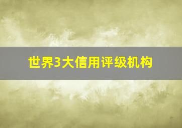 世界3大信用评级机构