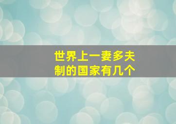 世界上一妻多夫制的国家有几个