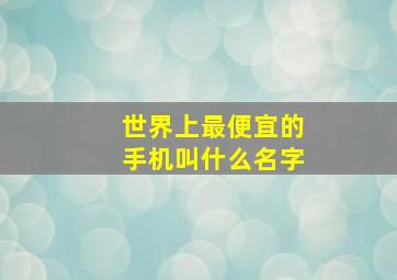 世界上最便宜的手机叫什么名字