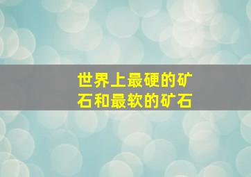 世界上最硬的矿石和最软的矿石