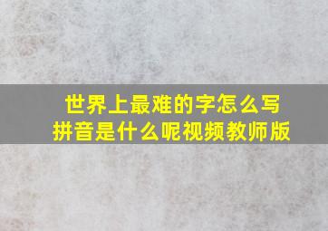 世界上最难的字怎么写拼音是什么呢视频教师版