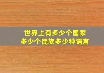 世界上有多少个国家多少个民族多少种语言