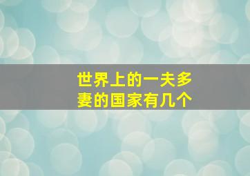 世界上的一夫多妻的国家有几个