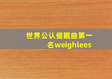 世界公认催眠曲第一名weighlees