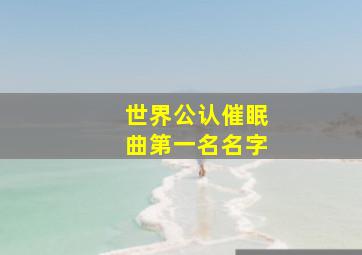 世界公认催眠曲第一名名字