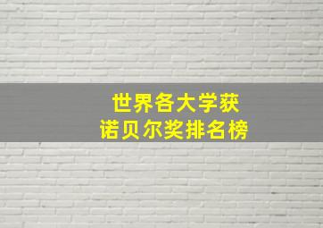 世界各大学获诺贝尔奖排名榜