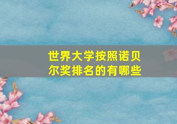 世界大学按照诺贝尔奖排名的有哪些