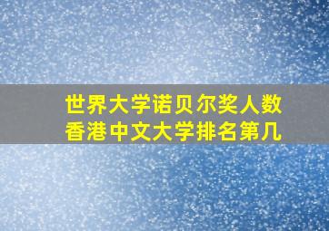 世界大学诺贝尔奖人数香港中文大学排名第几