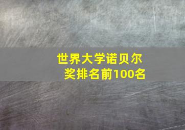 世界大学诺贝尔奖排名前100名