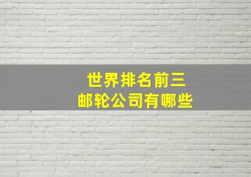 世界排名前三邮轮公司有哪些