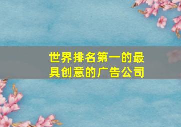 世界排名第一的最具创意的广告公司