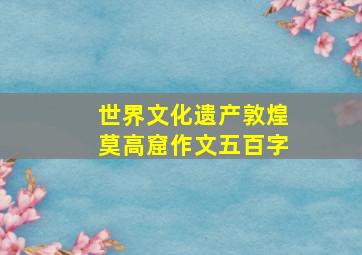 世界文化遗产敦煌莫高窟作文五百字