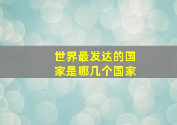 世界最发达的国家是哪几个国家