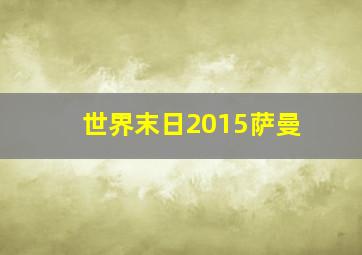 世界末日2015萨曼