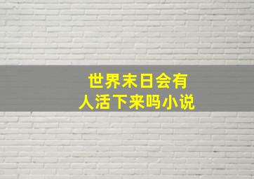 世界末日会有人活下来吗小说