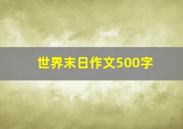 世界末日作文500字