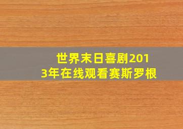 世界末日喜剧2013年在线观看赛斯罗根