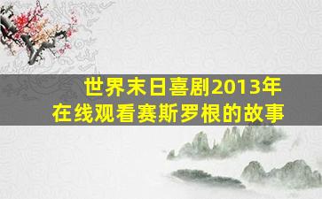 世界末日喜剧2013年在线观看赛斯罗根的故事