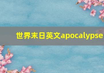 世界末日英文apocalypse