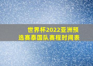 世界杯2022亚洲预选赛泰国队赛程时间表