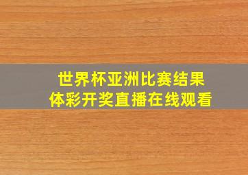 世界杯亚洲比赛结果体彩开奖直播在线观看