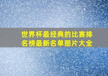 世界杯最经典的比赛排名榜最新名单图片大全