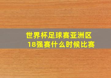 世界杯足球赛亚洲区18强赛什么时候比赛