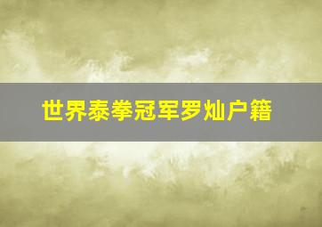 世界泰拳冠军罗灿户籍