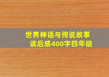 世界神话与传说故事读后感400字四年级