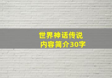 世界神话传说内容简介30字