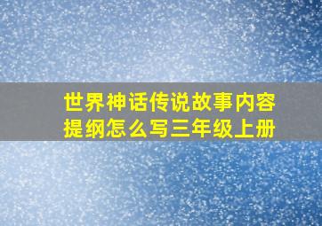 世界神话传说故事内容提纲怎么写三年级上册