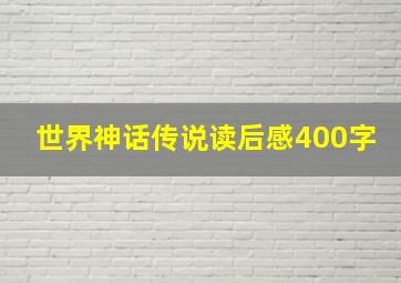 世界神话传说读后感400字