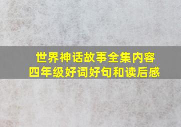 世界神话故事全集内容四年级好词好句和读后感