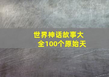 世界神话故事大全100个原始天