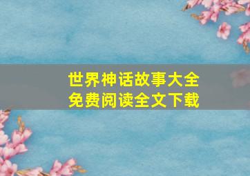 世界神话故事大全免费阅读全文下载