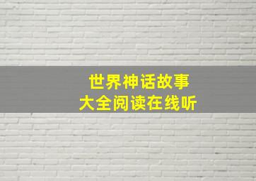 世界神话故事大全阅读在线听