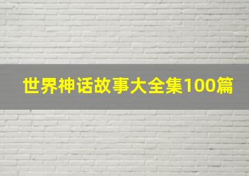 世界神话故事大全集100篇