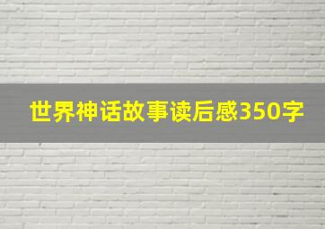 世界神话故事读后感350字