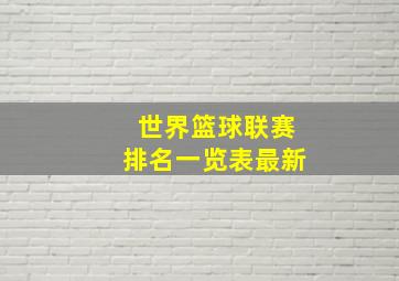 世界篮球联赛排名一览表最新