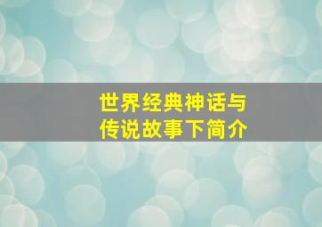 世界经典神话与传说故事下简介