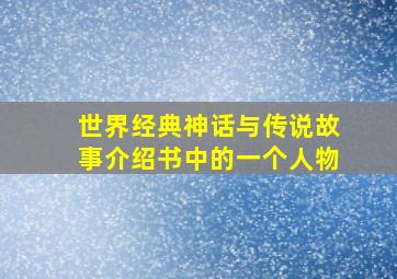 世界经典神话与传说故事介绍书中的一个人物