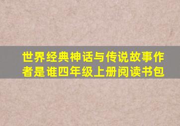 世界经典神话与传说故事作者是谁四年级上册阅读书包