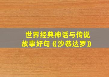 世界经典神话与传说故事好句《沙恭达罗》