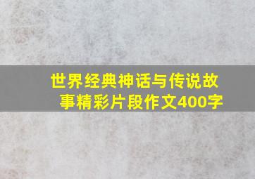 世界经典神话与传说故事精彩片段作文400字