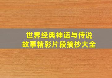 世界经典神话与传说故事精彩片段摘抄大全