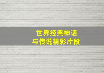 世界经典神话与传说精彩片段