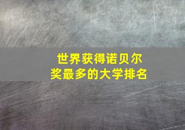 世界获得诺贝尔奖最多的大学排名