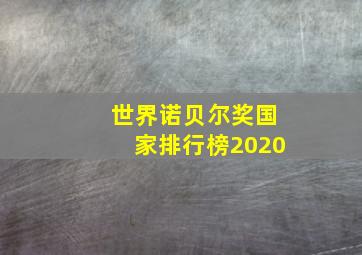 世界诺贝尔奖国家排行榜2020