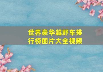 世界豪华越野车排行榜图片大全视频