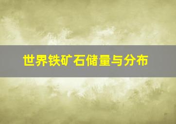 世界铁矿石储量与分布